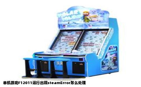 单机游戏F12011运行出现steamError怎么处理
