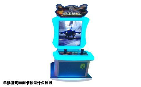 单机游戏画面卡顿是什么原因