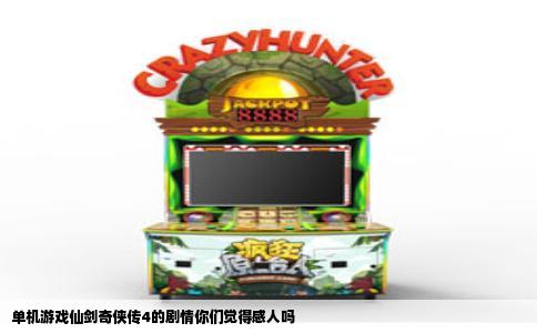 单机游戏仙剑奇侠传4的剧情你们觉得感人吗