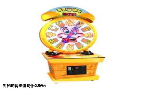 打枪的网络游戏什么好玩