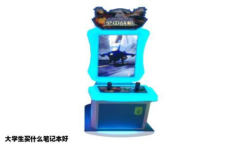 大学生买什么笔记本好
