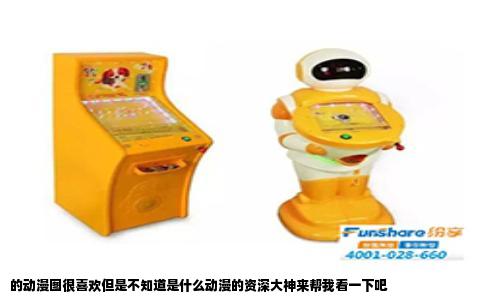 的动漫图很喜欢但是不知道是什么动漫的资深大神来帮我看一下吧