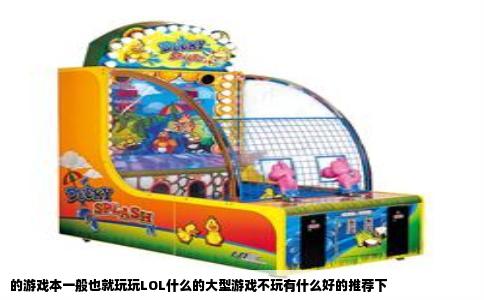 的游戏本一般也就玩玩LOL什么的大型游戏不玩有什么好的推荐下