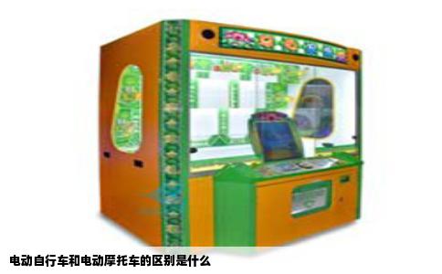 电动自行车和电动摩托车的区别是什么