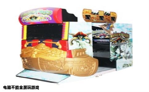 电脑不能全屏玩游戏