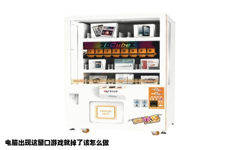 电脑出现这窗口游戏就掉了该怎么做