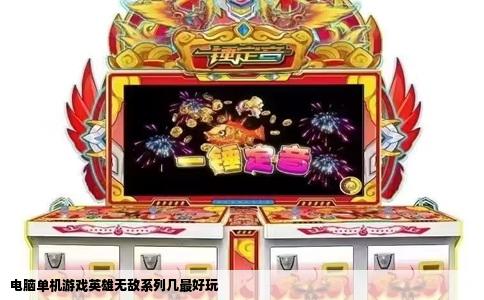 电脑单机游戏英雄无敌系列几最好玩