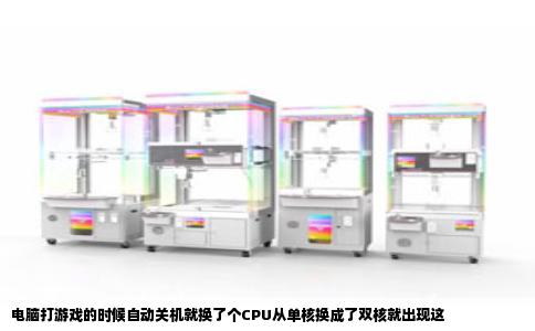 电脑打游戏的时候自动关机就换了个CPU从单核换成了双核就出现这
