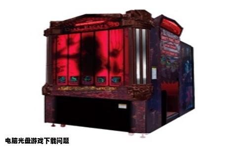 电脑光盘游戏下载问题