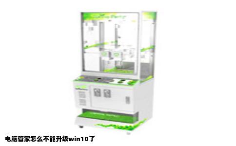 电脑管家怎么不能升级win10了