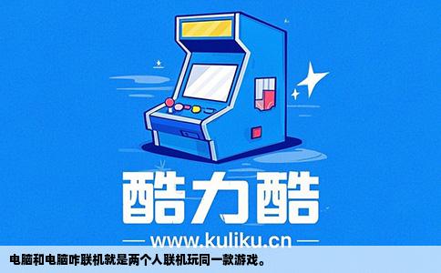 电脑和电脑咋联机就是两个人联机玩同一款游戏。