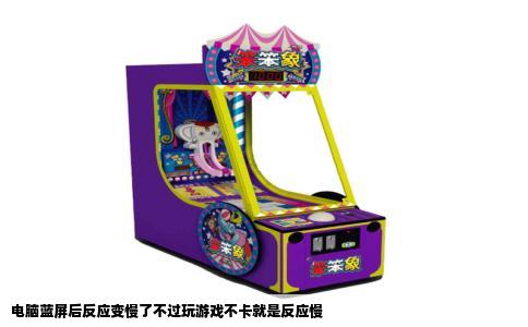 电脑蓝屏后反应变慢了不过玩游戏不卡就是反应慢