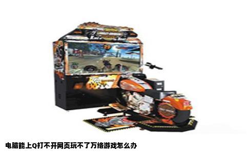 电脑能上Q打不开网页玩不了万络游戏怎么办