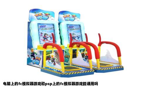 电脑上的fc模拟器游戏和psp上的fc模拟器游戏能通用吗