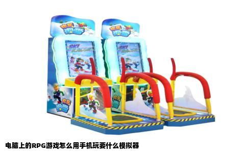 电脑上的RPG游戏怎么用手机玩要什么模拟器