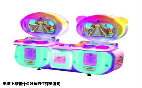 电脑上都有什么好玩的生存类游戏