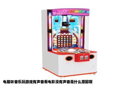 电脑听音乐玩游戏有声音看电影没有声音是什么原因啊