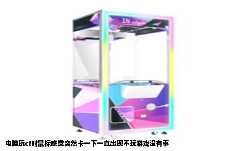 电脑玩cf时鼠标感觉突然卡一下一直出现不玩游戏没有事