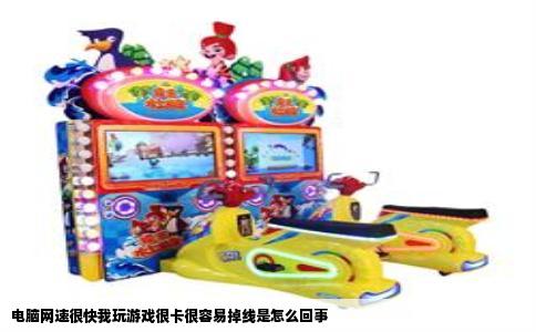 电脑网速很快我玩游戏很卡很容易掉线是怎么回事