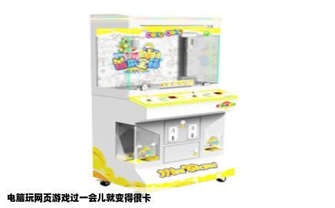 电脑玩网页游戏过一会儿就变得很卡