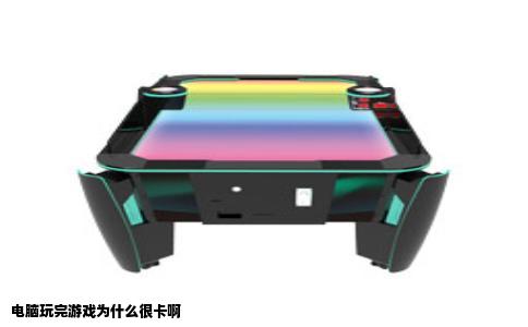 电脑玩完游戏为什么很卡啊