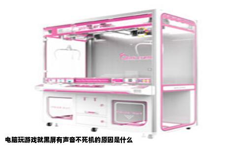 电脑玩游戏就黑屏有声音不死机的原因是什么