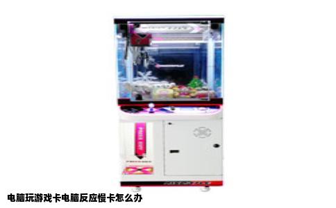 电脑玩游戏卡电脑反应慢卡怎么办