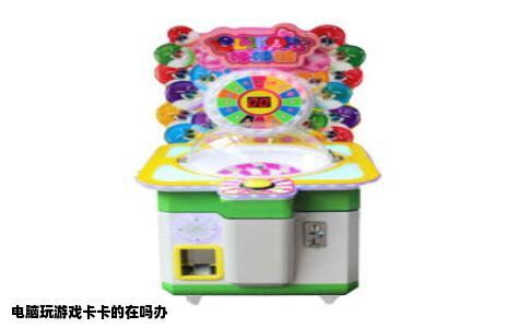 电脑玩游戏卡卡的在吗办