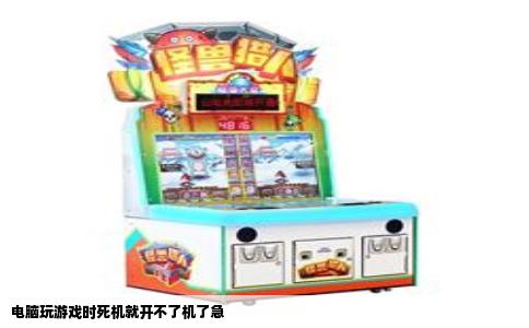 电脑玩游戏时死机就开不了机了急