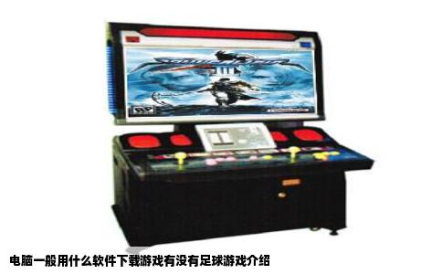 电脑一般用什么软件下载游戏有没有足球游戏介绍