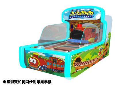 电脑游戏如何同步到苹果手机