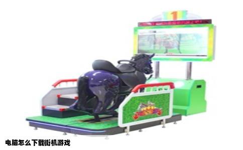 电脑怎么下载街机游戏
