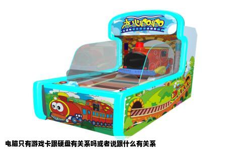 电脑只有游戏卡跟硬盘有关系吗或者说跟什么有关系