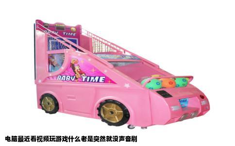 电脑最近看视频玩游戏什么老是突然就没声音刷