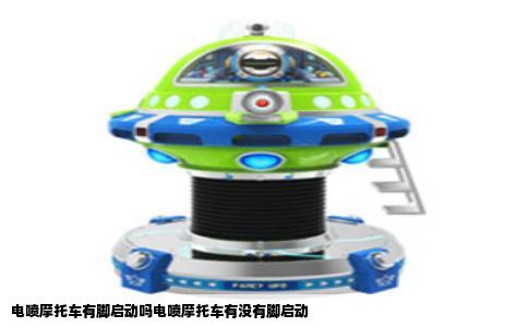 电喷摩托车有脚启动吗电喷摩托车有没有脚启动