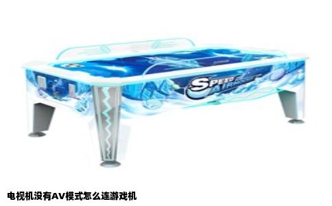 电视机没有AV模式怎么连游戏机