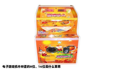 电子游戏机中所谓的8位、16位是什么意思