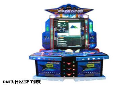 DNF为什么进不了游戏