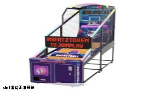 dnf游戏无法登陆