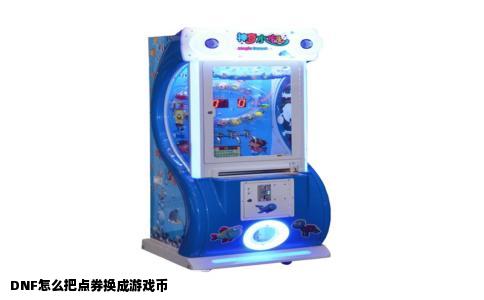 DNF怎么把点券换成游戏币