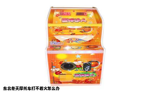 东北冬天摩托车打不着火怎么办