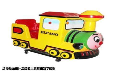 动漫插画设计之类的大家都去哪学的啊