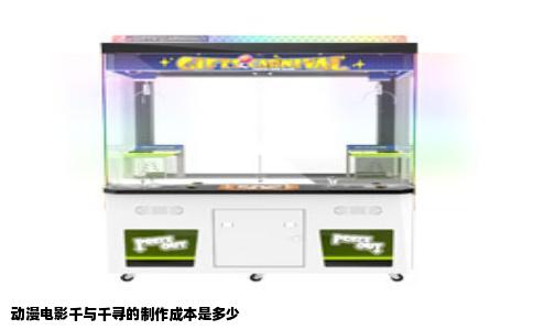 动漫电影千与千寻的制作成本是多少