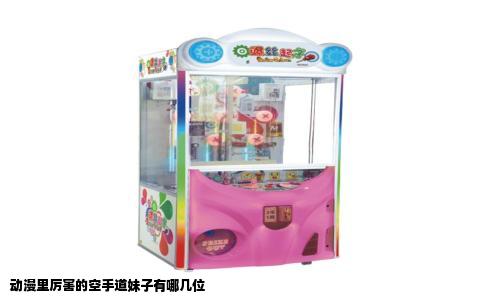 动漫里厉害的空手道妹子有哪几位