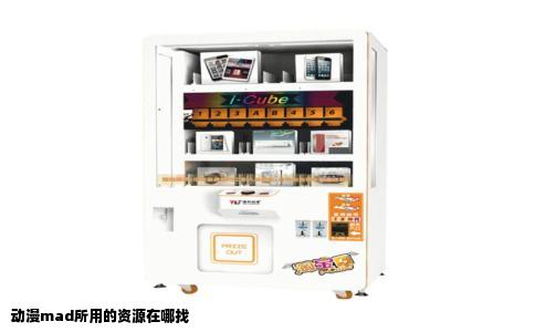 动漫mad所用的资源在哪找