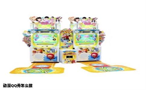 动漫QQ秀怎么做