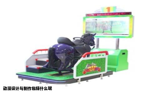 动漫设计与制作包括什么呢