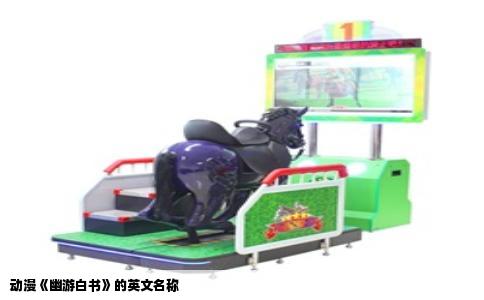 动漫《幽游白书》的英文名称