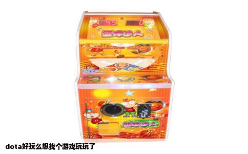 dota好玩么想找个游戏玩玩了