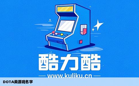 DOTA类游戏名字